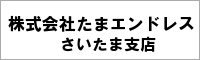 株式会社たまエンドレス